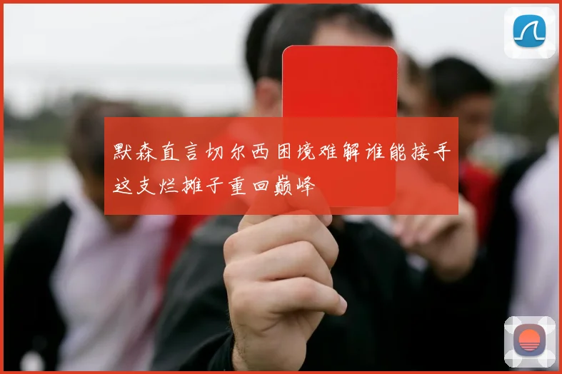 默森直言切尔西困境难解谁能接手这支烂摊子重回巅峰