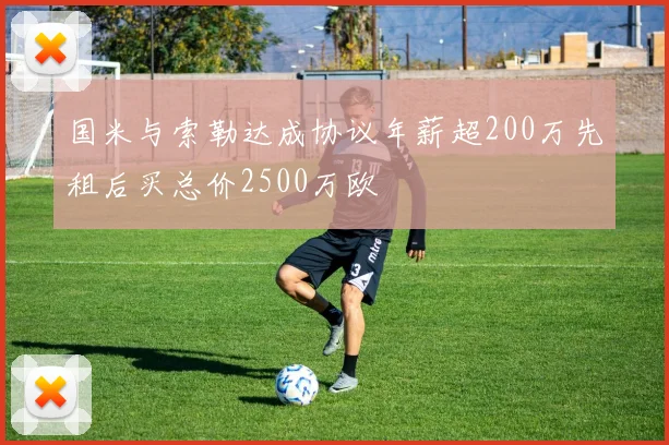 国米与索勒达成协议年薪超200万先租后买总价2500万欧