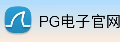PG电子官网 Logo